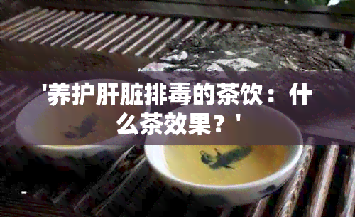 '养护肝脏排的茶饮：什么茶效果？'