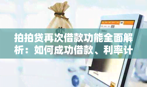 拍拍贷再次借款功能全面解析：如何成功借款、利率计算方式等常见问题解答