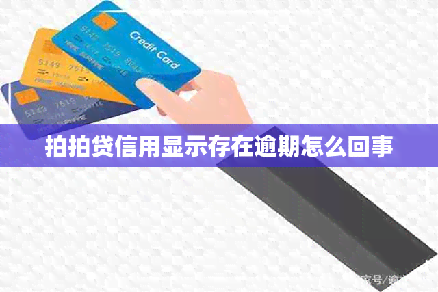 拍拍贷信用显示存在逾期怎么回事