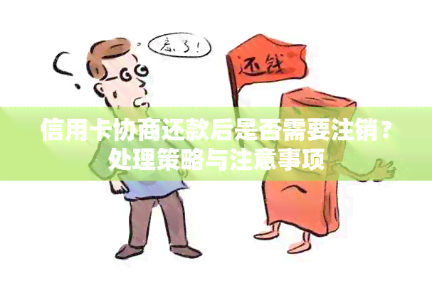 信用卡协商还款后是否需要注销？处理策略与注意事项