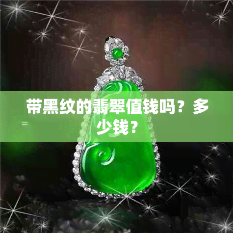 带黑纹的翡翠值钱吗？多少钱？