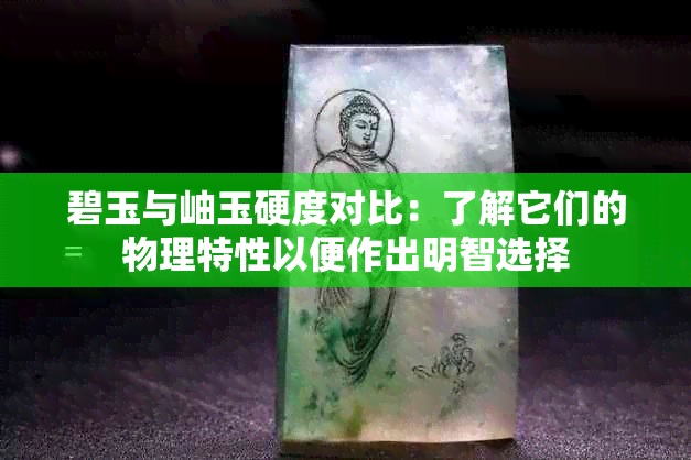 碧玉与岫玉硬度对比：了解它们的物理特性以便作出明智选择