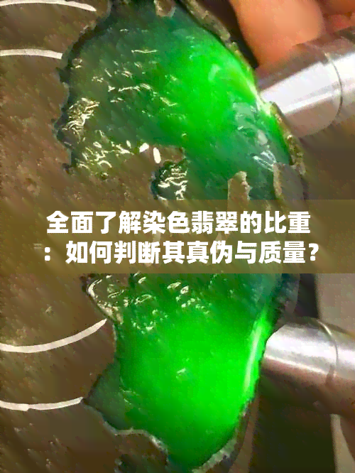 全面了解染色翡翠的比重：如何判断其真伪与质量？