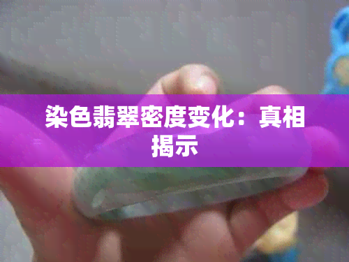 染色翡翠密度变化：真相揭示