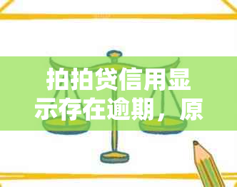 拍拍贷信用显示存在逾期，原因何在？解决办法是什么？