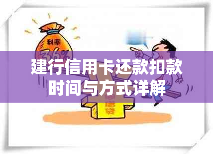 建行信用卡还款扣款时间与方式详解