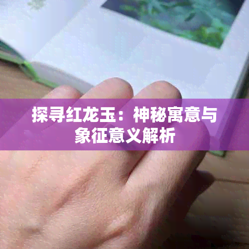 探寻红龙玉：神秘寓意与象征意义解析