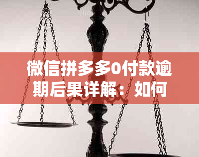 微信拼多多0付款逾期后果详解：如何避免逾期、处理方式及影响分析