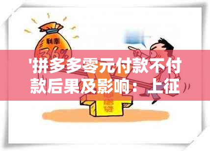 '拼多多零元付款不付款后果及影响：上？微信会被封号吗？'