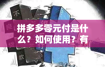 拼多多零元付是什么？如何使用？有哪些注意事项？