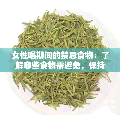 女性喝期间的禁忌食物：了解哪些食物需避免，保持健。