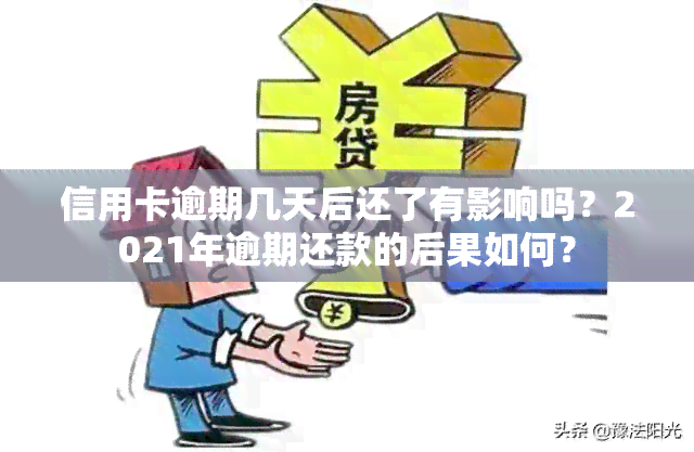 信用卡逾期几天后还了有影响吗？2021年逾期还款的后果如何？