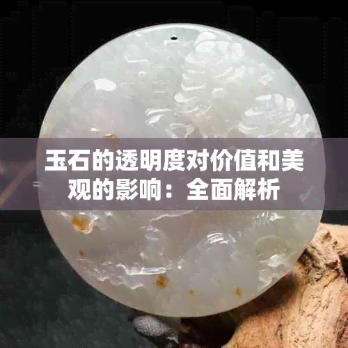 玉石的透明度对价值和美观的影响：全面解析