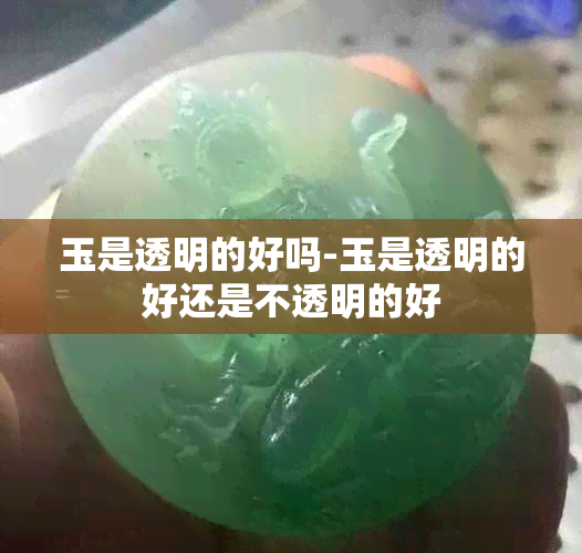 玉是透明的好吗-玉是透明的好还是不透明的好