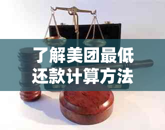 了解美团更低还款计算方法，全面解决您的还款困扰