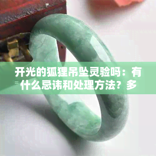 开光的狐狸吊坠灵验吗：有什么忌讳和处理方法？多久能认主人？