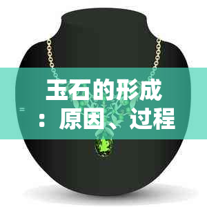 玉石的形成：原因、过程与发展