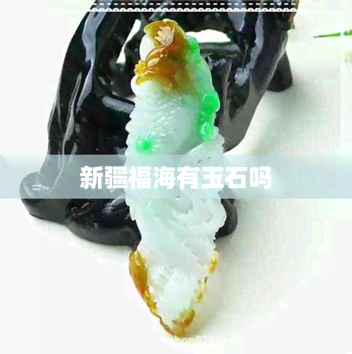 新疆福海有玉石吗