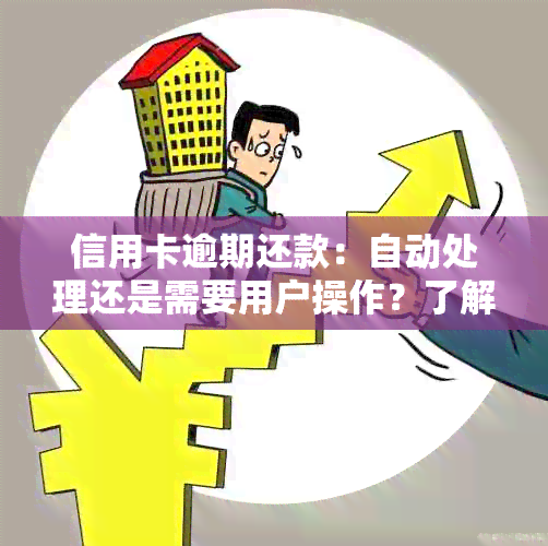 信用卡逾期还款：自动处理还是需要用户操作？了解详细情况和解决方案