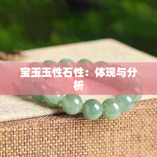 宝玉玉性石性：体现与分析