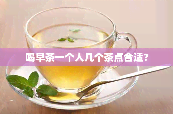 喝早茶一个人几个茶点合适？