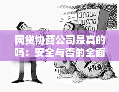 网贷协商公司是真的吗：安全与否的全面解析