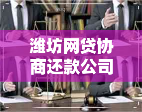 潍坊网贷协商还款公司