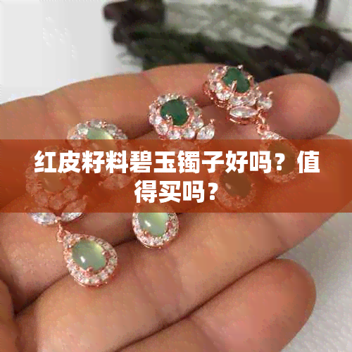 红皮籽料碧玉镯子好吗？值得买吗？