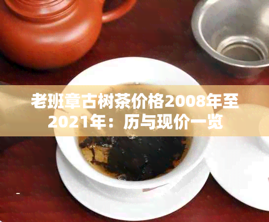 老班章古树茶价格2008年至2021年：历与现价一览