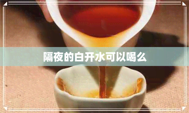 隔夜的白开水可以喝么