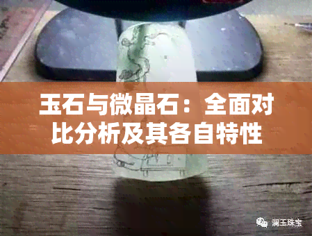 玉石与微晶石：全面对比分析及其各自特性