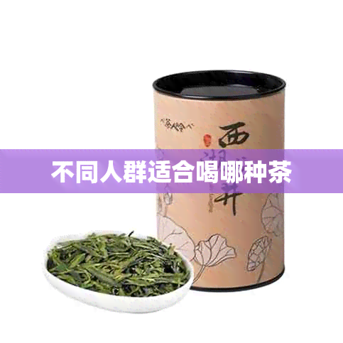 不同人群适合喝哪种茶