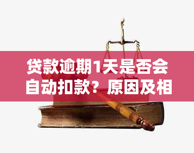 贷款逾期1天是否会自动扣款？原因及相关解答一览