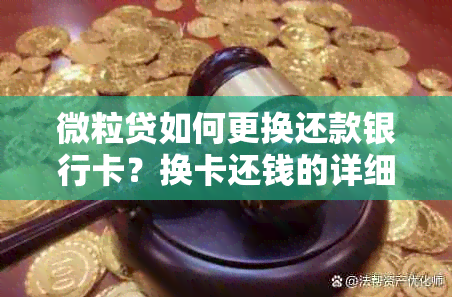 微粒贷如何更换还款银行卡？换卡还钱的详细步骤解答