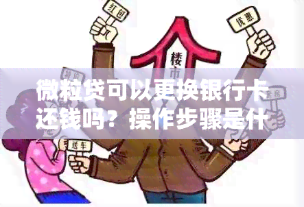 微粒贷可以更换银行卡还钱吗？操作步骤是什么？