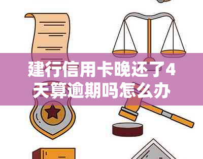 建行信用卡晚还了4天算逾期吗怎么办呢？ 请问逾期还款后多久能继续使用？