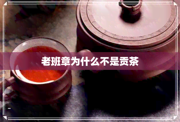 老班章为什么不是贡茶