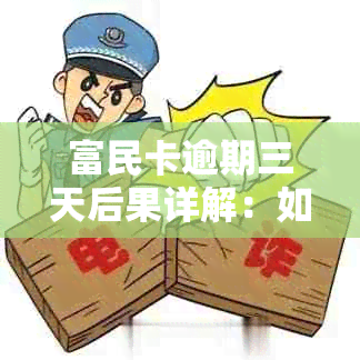 富民卡逾期三天后果详解：如何应对逾期情况，避免影响信用？