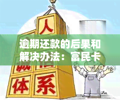 逾期还款的后果和解决办法：富民卡用户必读