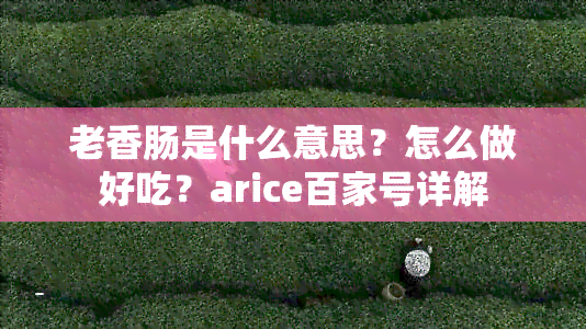 老香肠是什么意思？怎么做好吃？arice百家号详解