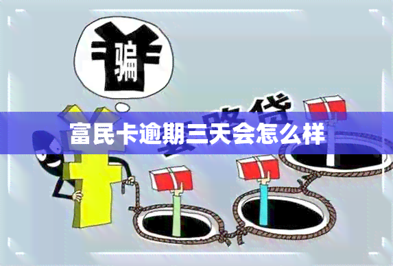 富民卡逾期三天会怎么样