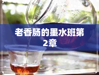 老香肠的墨水班第2章