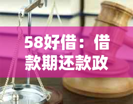 58好借：借款期还款政策解析及相关期数建议