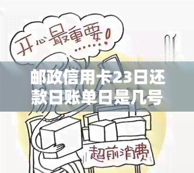 邮政信用卡23日还款日账单日是几号，包括13号和25号账单日详细信息