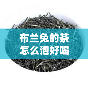 布兰兔的茶怎么泡好喝