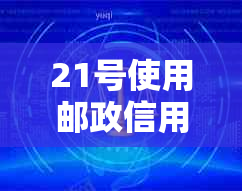 21号使用邮政信用卡消费，还款日以及逾期利息如何计算？