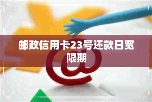 邮政信用卡23号还款日宽限期