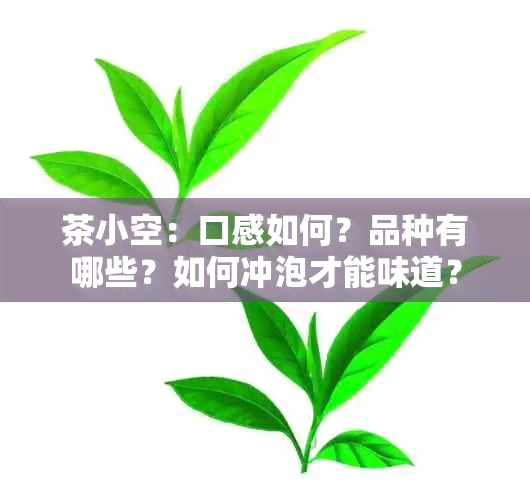 茶小空：口感如何？品种有哪些？如何冲泡才能味道？