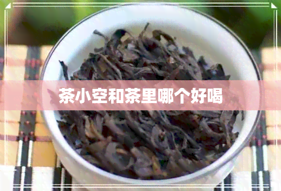 茶小空和茶里哪个好喝