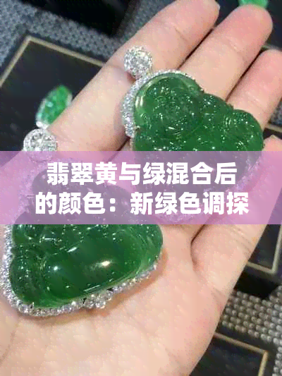 翡翠黄与绿混合后的颜色：新绿色调探究